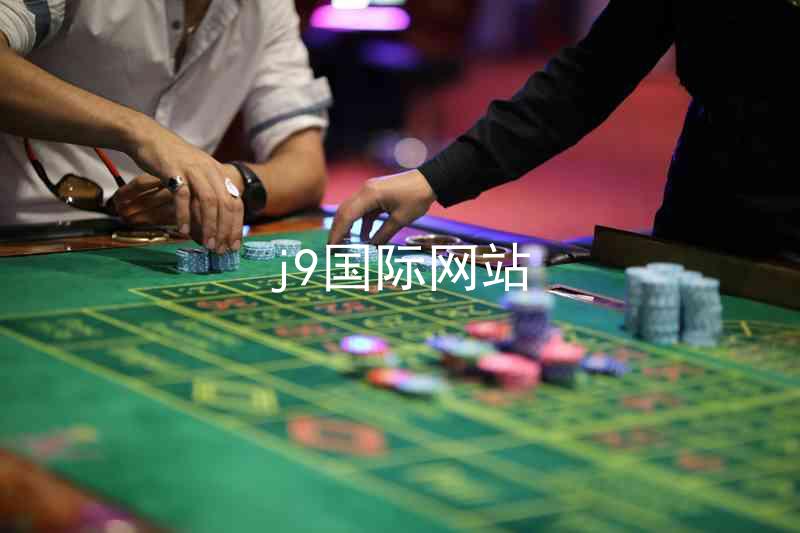 j9国际网站