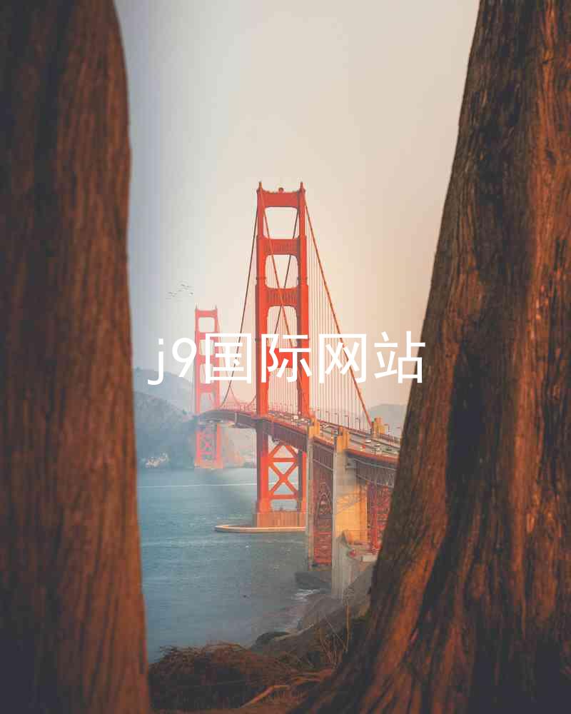 j9国际网站